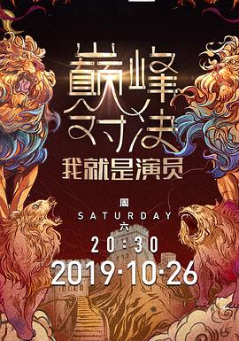 我就是演员之巅峰对决20200111期(大结局)
