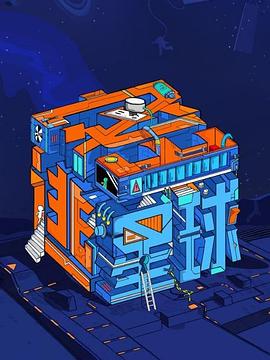 密逃星球(全集)