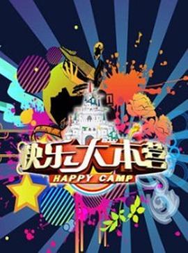 快乐大本营201320131117期