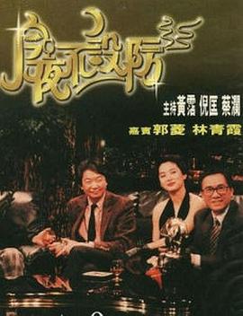 今夜不设防1989第48集