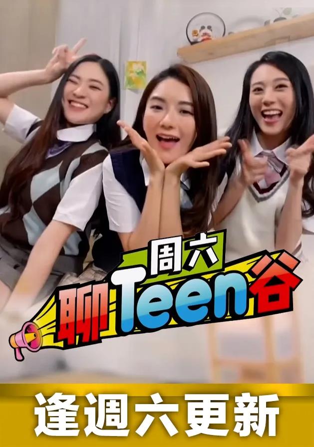 周六聊Teen谷粤语第98集