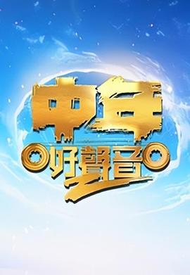 中年好声音第二季粤语第08集