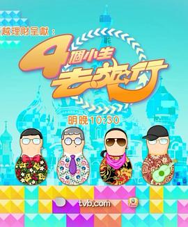 4个小生去旅行粤语第02集