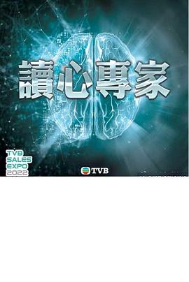 读心专家粤语第07集