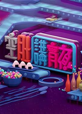 晚吹 - 空肚講宵夜粤语第277集