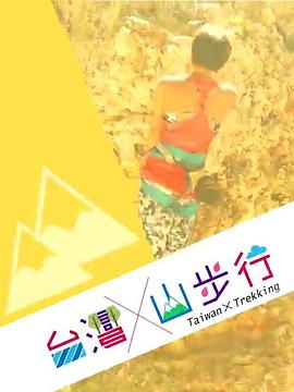 台湾山步行粤语第09集