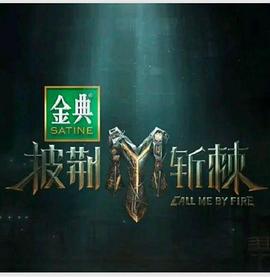 披荆斩棘第四季(全集)