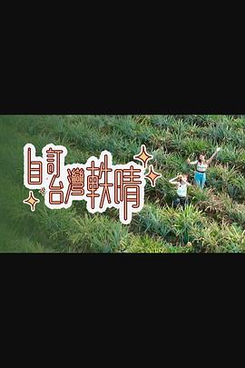 自订台湾轶晴粤语第09集