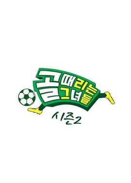 踢球的她们20250723