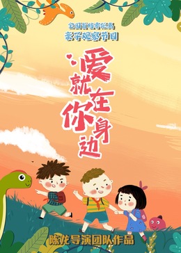爱就在你身边(全集)