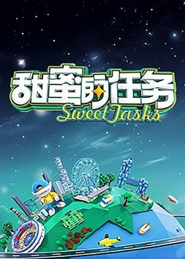 甜蜜的任务2025第20250316期