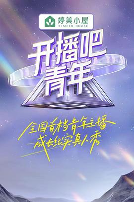 开播吧！青年(全集)