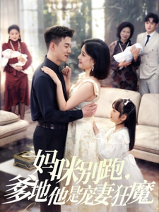 妈咪别跑，爹地他是宠妻狂魔(全集)