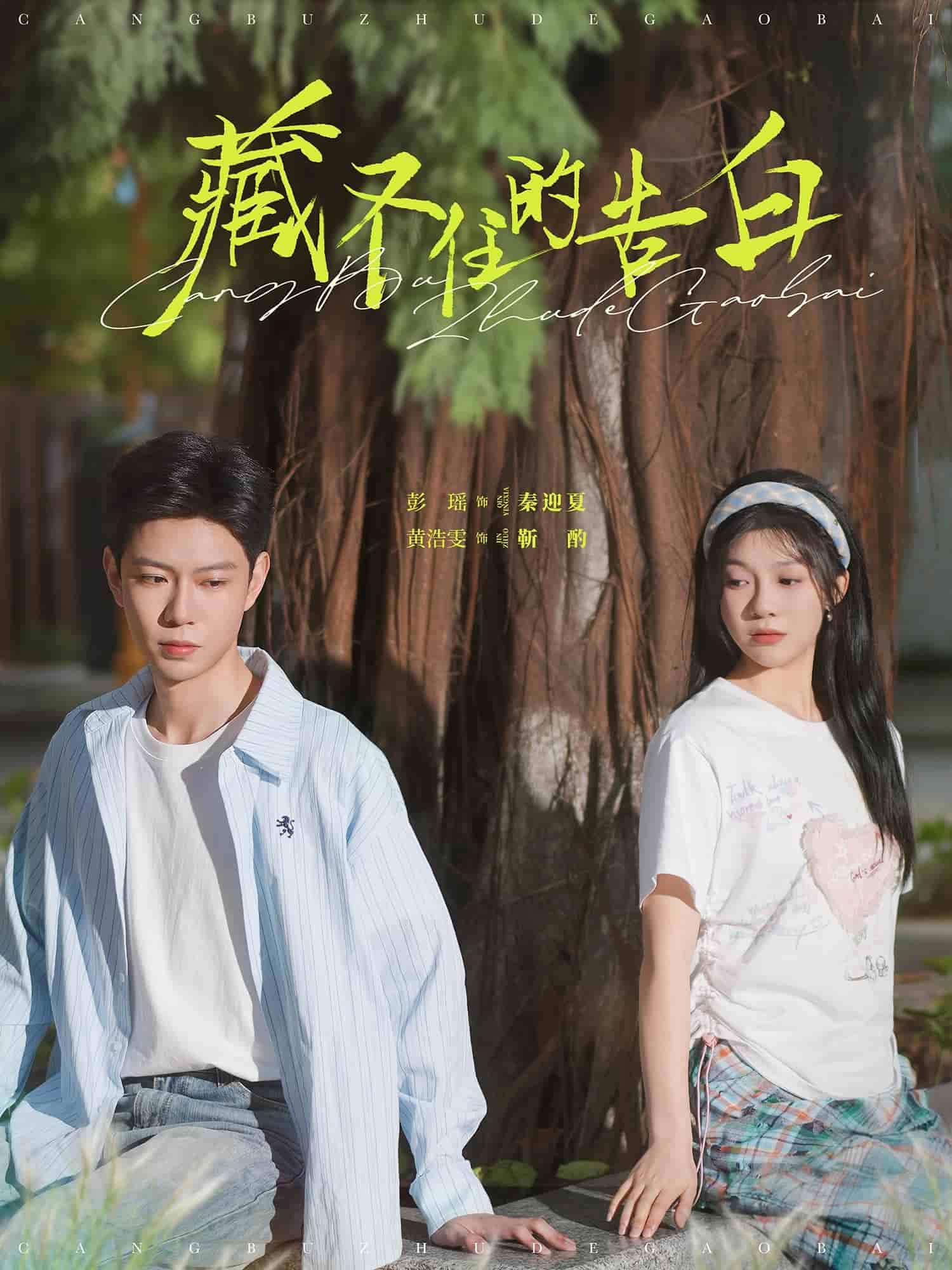 藏不住的告白(全集)