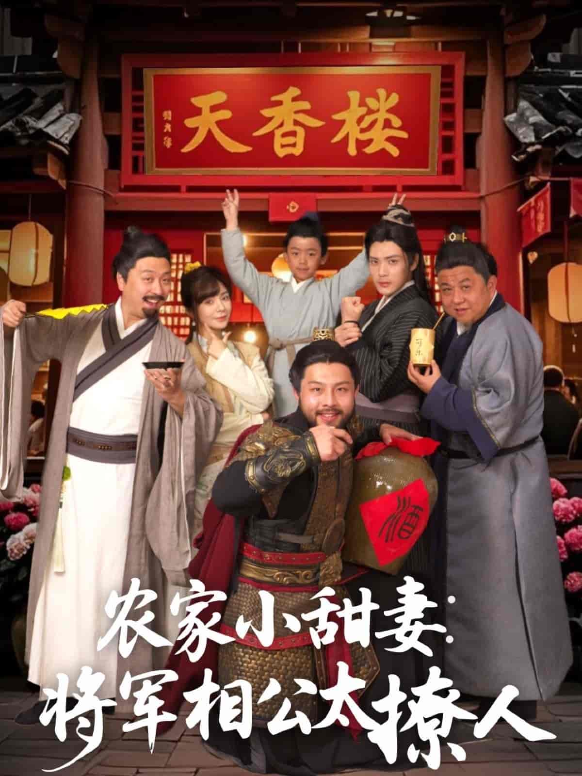 农家小甜妻：将军相公太撩人第63集
