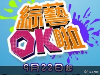综艺OK啦20260331期
