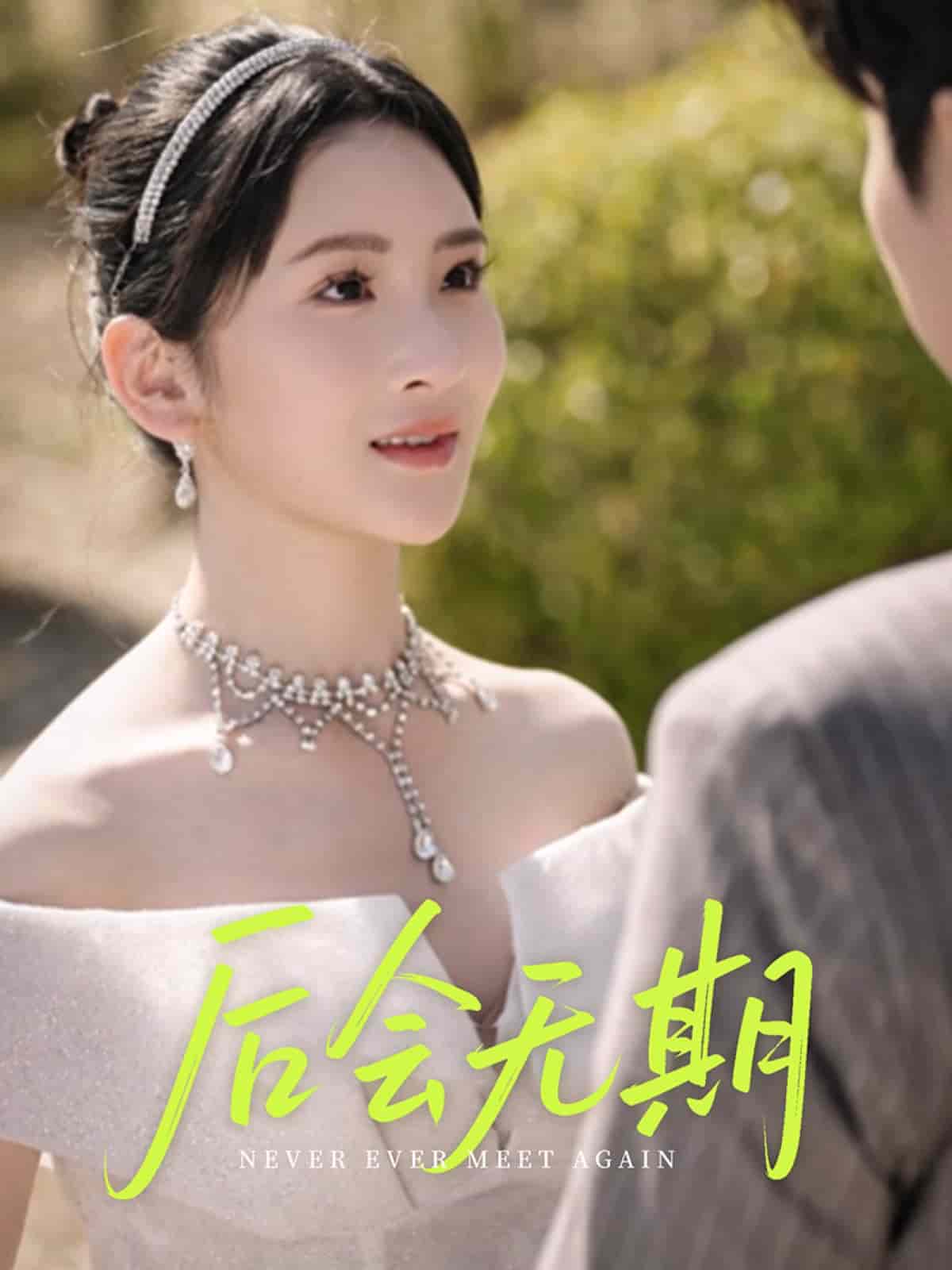 后会无期（短剧版）(全集)