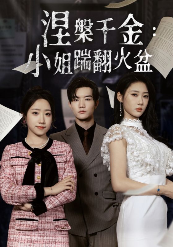 涅槃千金：小姐踹翻火盆(全集)