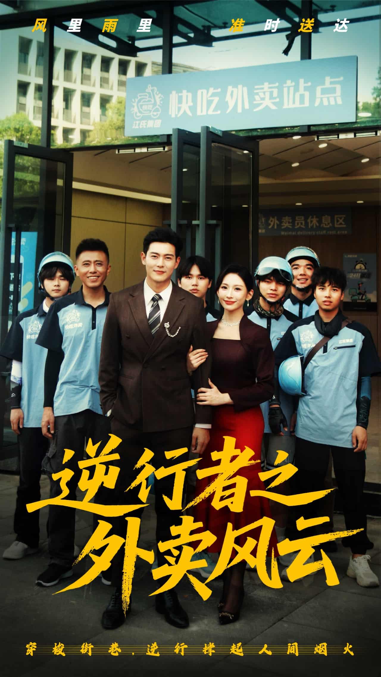 逆行者之外卖风云(全集)