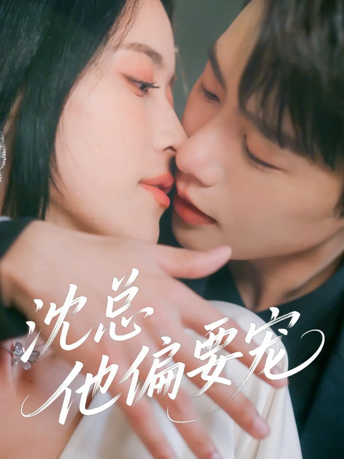 沈总他偏要宠(全集)