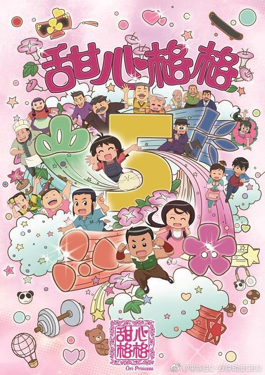 甜心格格第五季第35集