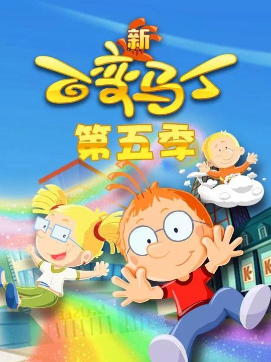 百变马丁第五季第22集