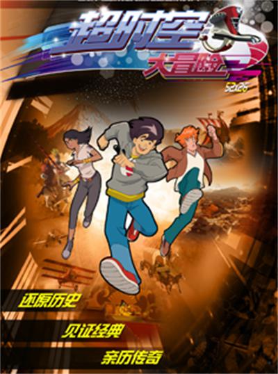 超时空大冒险第08集
