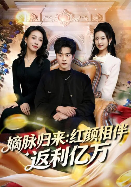 嫡脉归来：红颜相伴返利亿万(全集)