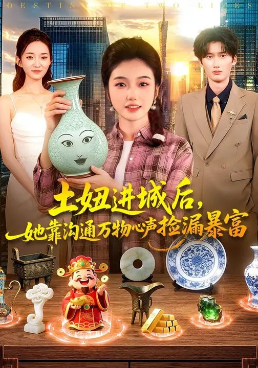 土妞进城后，她靠沟通万物心声捡漏暴富第02集