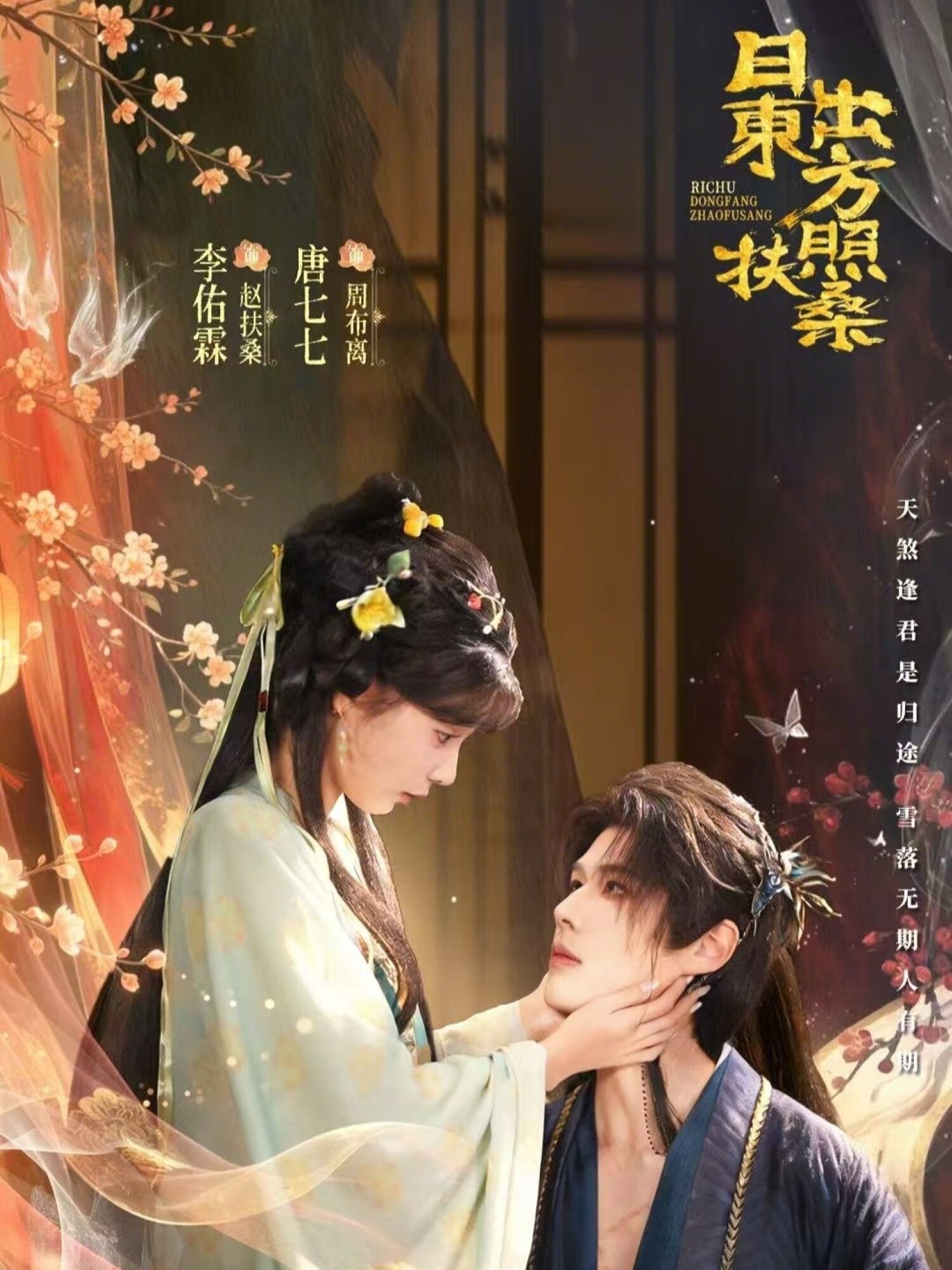 日出东方照扶桑(全集)