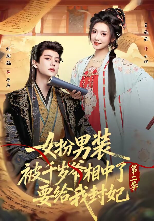 女扮男装被千岁爷相中了要给我封妃第二季(全集)
