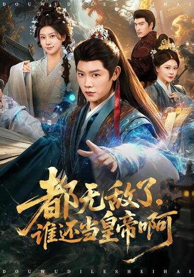 都无敌了，谁还当皇帝啊(全集)