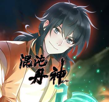 混沌丹神动态漫画(全集)