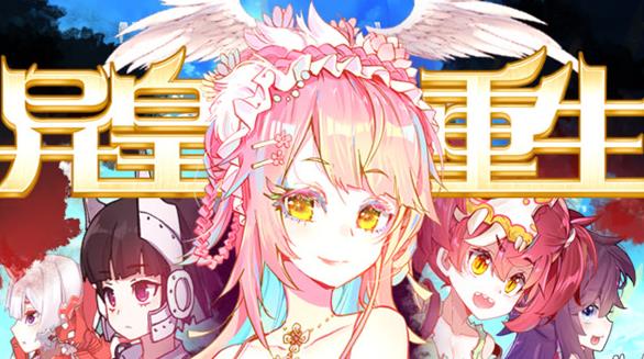 异皇重生动态漫画第2季(全集)