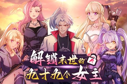 解锁末世的99个女主动态漫画第1季(全集)