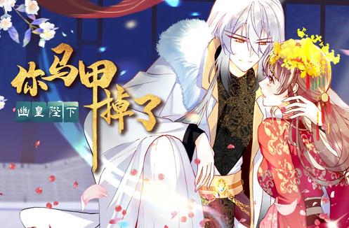 你马甲掉了，幽皇陛下动态漫画第1季第09集
