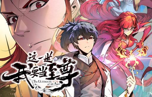 这一世我要当至尊动态漫画第019集