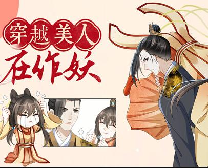 穿越美人在作妖动态漫画第05集