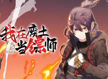 我在废土当镖师动态漫画第09集