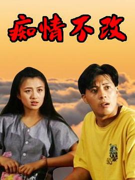 痴情不改(全集)