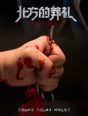 北方的葬礼(全集)