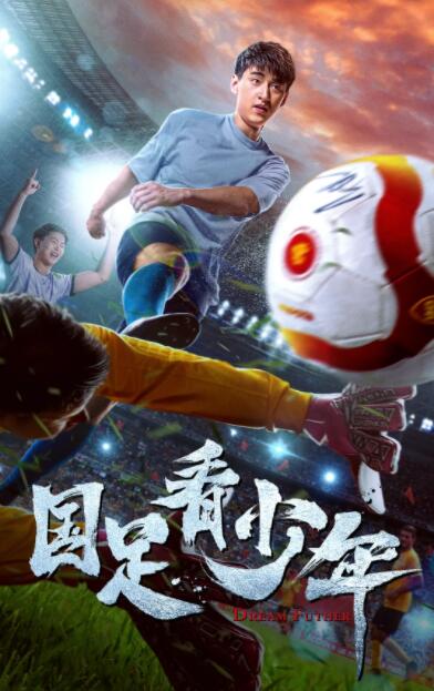 国足看少年(全集)