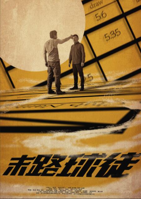 末路球徒(全集)