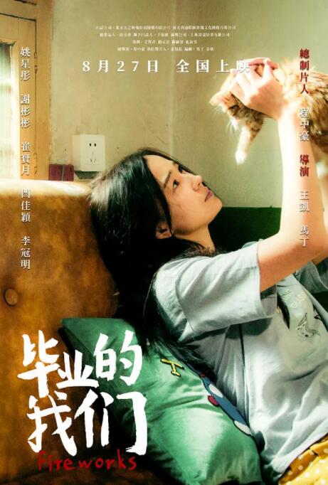 毕业的我们(全集)