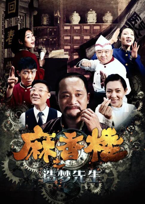 麻香楼之造梦先生(全集)