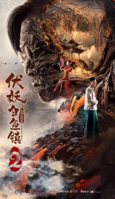 伏妖白鱼镇2(全集)