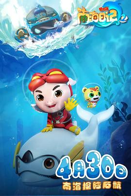 猪猪侠之南海日记 第二季(全集)