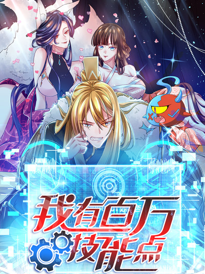 我有百万技能点 动态漫画(全集)