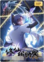 修仙辅助器(全集)