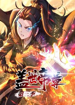 盖世帝尊 第三季 动态漫画(全集)